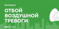 Внимание! На территории Республики Татарстан режим «Беспилотная опасность» отменен! - Альметьевский район