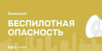 Внимание! На территории Республики Татарстан введен режим «Беспилотная опасность»! - Альметьевский район