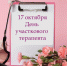 17 октября ‒ День участкового терапевта - ТФОМС Пермского края