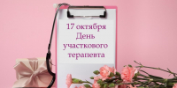 17 октября ‒ День участкового терапевта - ТФОМС Пермского края