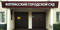 Котласский городской суд. - Администрация г. Котлас