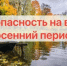 Безопасность на воде в осенний период - Черноярский муниципальный округ