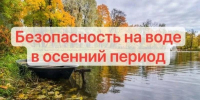 Безопасность на воде в осенний период - Черноярский муниципальный округ