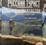 Башкортостан в новом выпуске журнала «Русский турист» - Дюртюлинский район