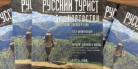Башкортостан в новом выпуске журнала «Русский турист» - Дюртюлинский район