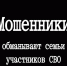 Мошенники стали обманывать участников СВО и их родственников - ИА ПроКотовск