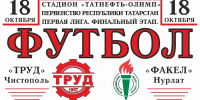 «Труд» примет «Факел» в финальном матче сезона на стадионе «Татнефть-Олимп» - Чистополь-информ