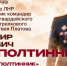 Владимир Сергеевич Полуполтинных – донской казак из ЛНР - Zavodoukovsk.Online