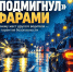 «Подмигнул» фарами! - Городское поселение Октябрьское