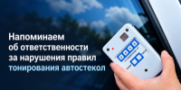 Напоминаем об ответственности за нарушение правил тонирования автостекол - ОМВД "Кирово-Чепецкий" 