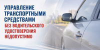Управление транспортными средствами без водительского удостоверения недопустимо - ОМВД "Кирово-Чепецкий" 