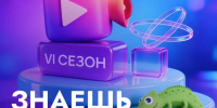 В России стартовал шестой сезон конкурса научно-популярного видео "Знаешь? Научи!". - Советский район