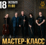 Мастер-класс «От классики к современности» состоится в Ивановском музучилище - ГТРК