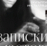 в Музее изобразительного искусства XX–XXI вв. (ул. Л. Толстого, 51) откроется выставка «Записки мастера. Изана Голетиани. Скульптура. Инсталляция». - УОXМ