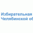 На фото логотип избирательной комиссии Челябинской области, Изображение. - U74.Ru