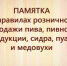 Памятка для предпринимателей: правила розничной продажи пива и слабоалкогольных напитков. - Администрация г. Новоалтайск