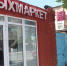 Пыхмаркет, вейпы, пар - Новый Компаньон