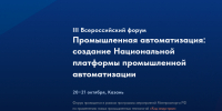 «Код индустрии» в Казани: промышленность и разработчики обсудят единые стандарты отечественной автоматизации - Министерство промышленности