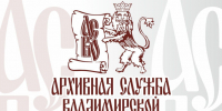 16 октября – День архивной службы Владимирской области - Министерство по организации деятельности мировых судей