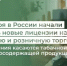 С 1 октября в России начали выдавать новые лицензии на розничную и развозную торговлю - Министерство финансов