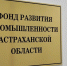 Три предприятия Астраханской области получат льготное финансирование на 36,2 млн рублей в рамках проекта «Выбирай своё» - Единая Россия