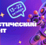 VIII Статистический диктант - Междуреченский городской округ