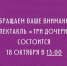 Уточнение времени начала спектакля «Три дочери» - Библиотека им. А.М. Горького