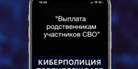 Одна из классических схем телефонного мошенничества - предложение по получению дополнительных социальных выплат в связи с гибелью родственника на СВО. - Ровеньский район