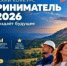 В Башкортостане стартует республиканский этап конкурса «Предприниматель года – 2026» - Бурзянский район
