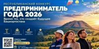 В Башкортостане стартует республиканский этап конкурса «Предприниматель года – 2026» - Бурзянский район
