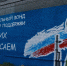 При поддержке «Единой России» состоялась отправка гуманитарного груза в зону СВО и торжественное открытие мурала «СВОих не бросаем» - Единая Россия