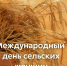 Поздравление с Международным днем сельских женщин. - Знаменский район