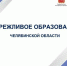 В Челябинской области оптимизирован мониторинг готовности школ к учебному году: время сбора данных сокращено в несколько раз - Министерство образования