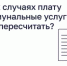 В каких случаях плату за коммунальные услуги можно пересчитать? - Администрация Туймазинского района