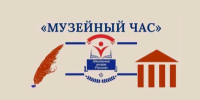 Региональный семинар-практикум «Музейный час» - Центр социализации молодежи