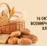 Всемирный день хлеба - Газета Знамя