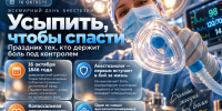 Усыпить, чтобы спасти: праздник тех, кто держит боль под контролем - Bloknot-Voronezh.Ru