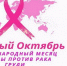 РОЗОВЫЙ ОКТЯБРЬ РЕШАЕТ ВСЕ - Газета Горянка