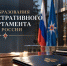 Административному департаменту МЧС России – 35 лет - МЧС