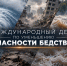 Сегодня отмечается Международный день по уменьшению опасности бедствий - МЧС