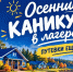 Юные омичи могут отдохнуть в лагере им. Ю.А. Гагарина. - Администрация города
