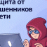 «Защита от мошенников в сети». - Козельский район