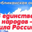 Вниманию участников акции «В единстве народов – сила России»! - Институт развития образования и повышения квалификации