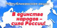 Вниманию участников акции «В единстве народов – сила России»! - Институт развития образования и повышения квалификации