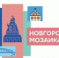 В рамках проекта "Новгородская мозаика" - ЦБС г. Сольцы