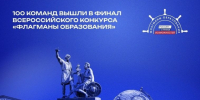 Две команды из Волгоградской области вышли в финал «Флагманов образования» - Volganet.Net