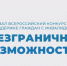 Жителей Новосибирской области приглашают присоединиться к Всероссийскому конкурсу-премии «Безграничные возможности» - Город Искитим