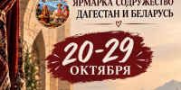 В Махачкале пройдет ярмарка «Содружество: Дагестан и Беларусь» - Махачкалинские известия