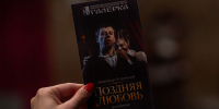 Камерная постановка "Галёрки" показала, что любовь - не инструмент для манипуляций - ИА Омск здесь