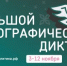 XI Международная просветительская акция «Большой этнографический диктант»! - Региональная энергетическая комиссия